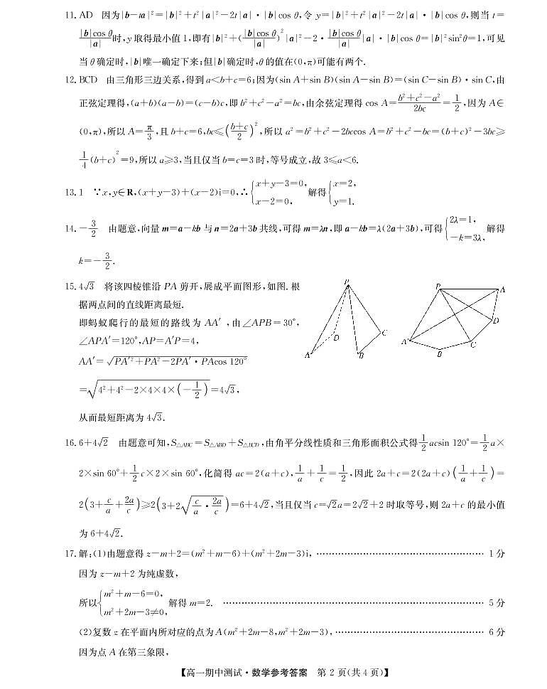 山西省运城市高中联合体2021-2022学年高一下学期期中联考数学试题答案PDF版第2页