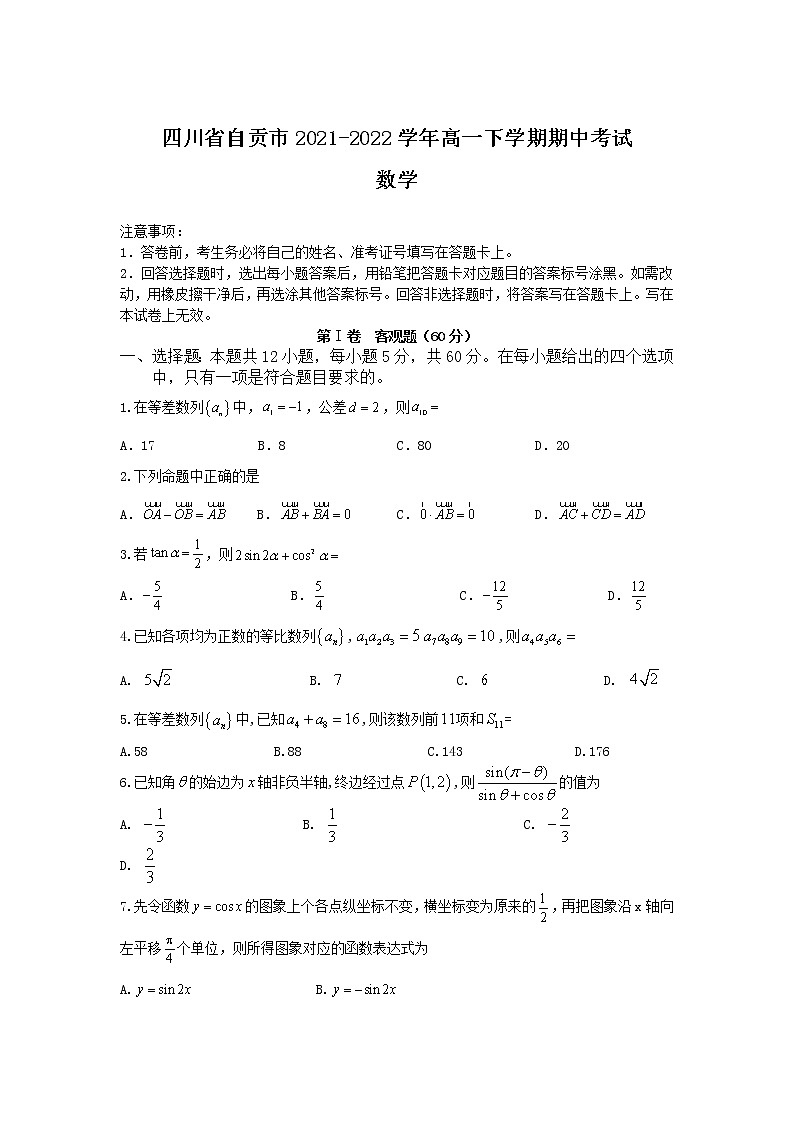 2021-2022学年四川省自贡市高一下学期期中考试数学试卷含答案第1页