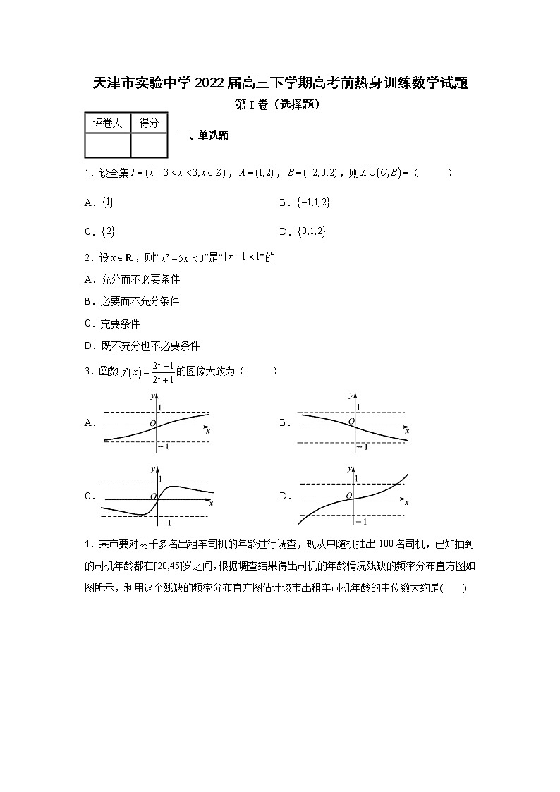 天津市实验中学2022届高三下学期高考前热身训练数学试题01