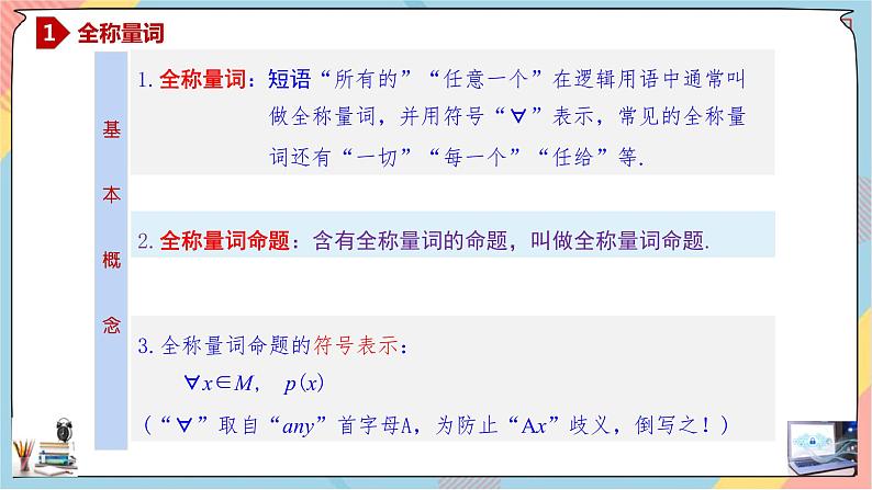 第1章+1.5全称量词与存在量词第一课时基础班课件+教案05