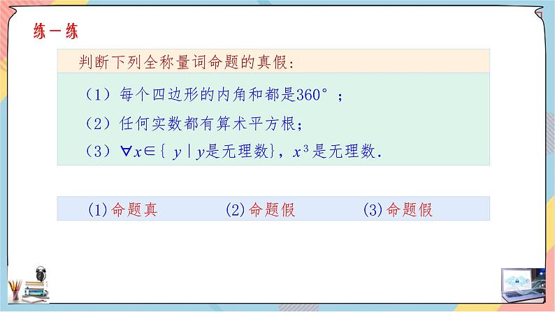 第1章+1.5全称量词与存在量词第一课时基础班课件+教案08