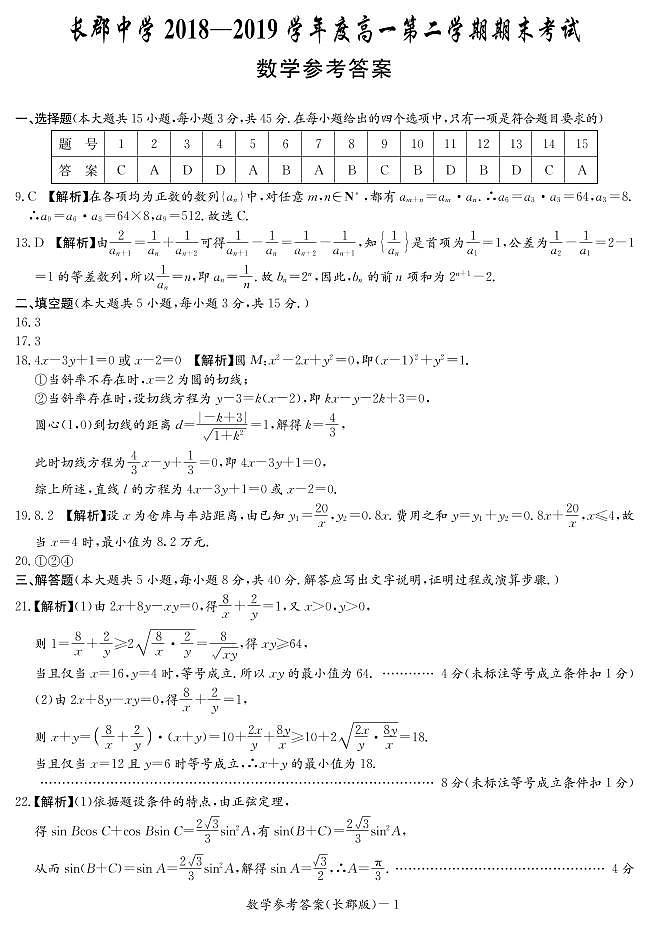 湖南省长郡中学2018-2019学年高一下学期期末考试数学试题及参考答案01