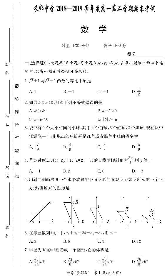 湖南省长郡中学2018-2019学年高一下学期期末考试数学试题及参考答案01