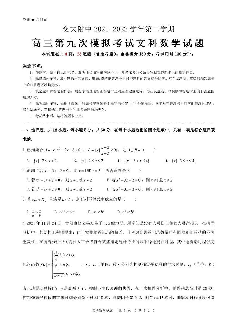 西安交大附中 2021-2022 学年第二学期高三第九次模拟考试文科数学试题第1页