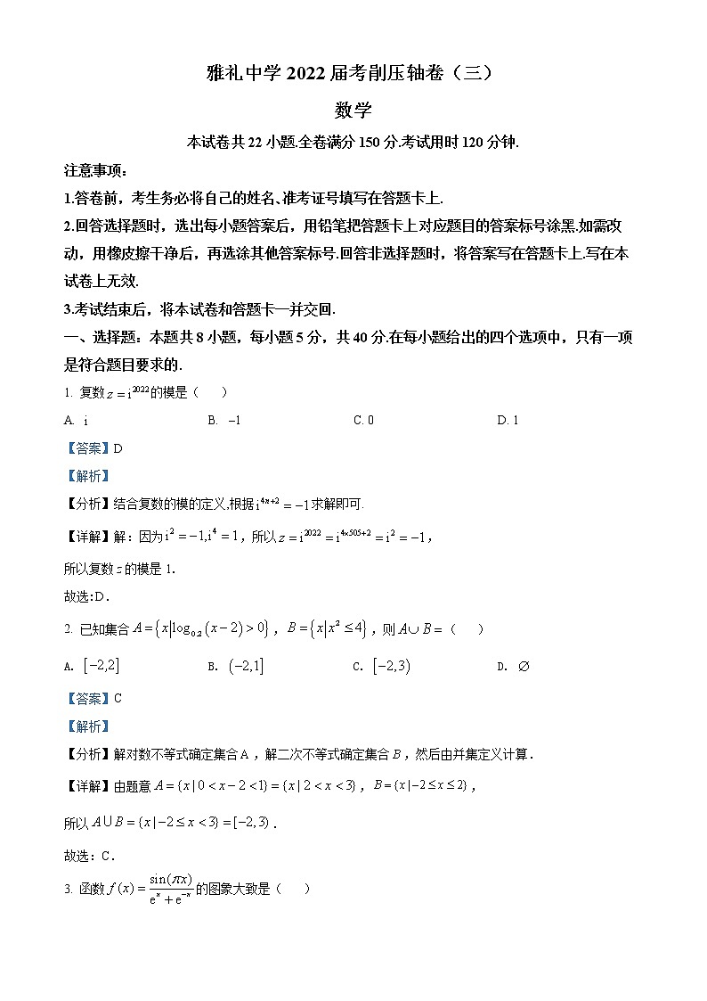 2022长沙雅礼中学高三考前压轴（三）数学试卷含解析01