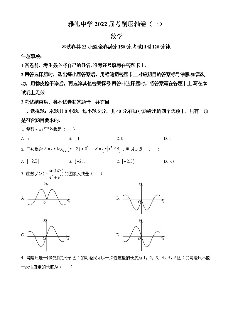 2022长沙雅礼中学高三考前压轴（三）数学试卷含解析01