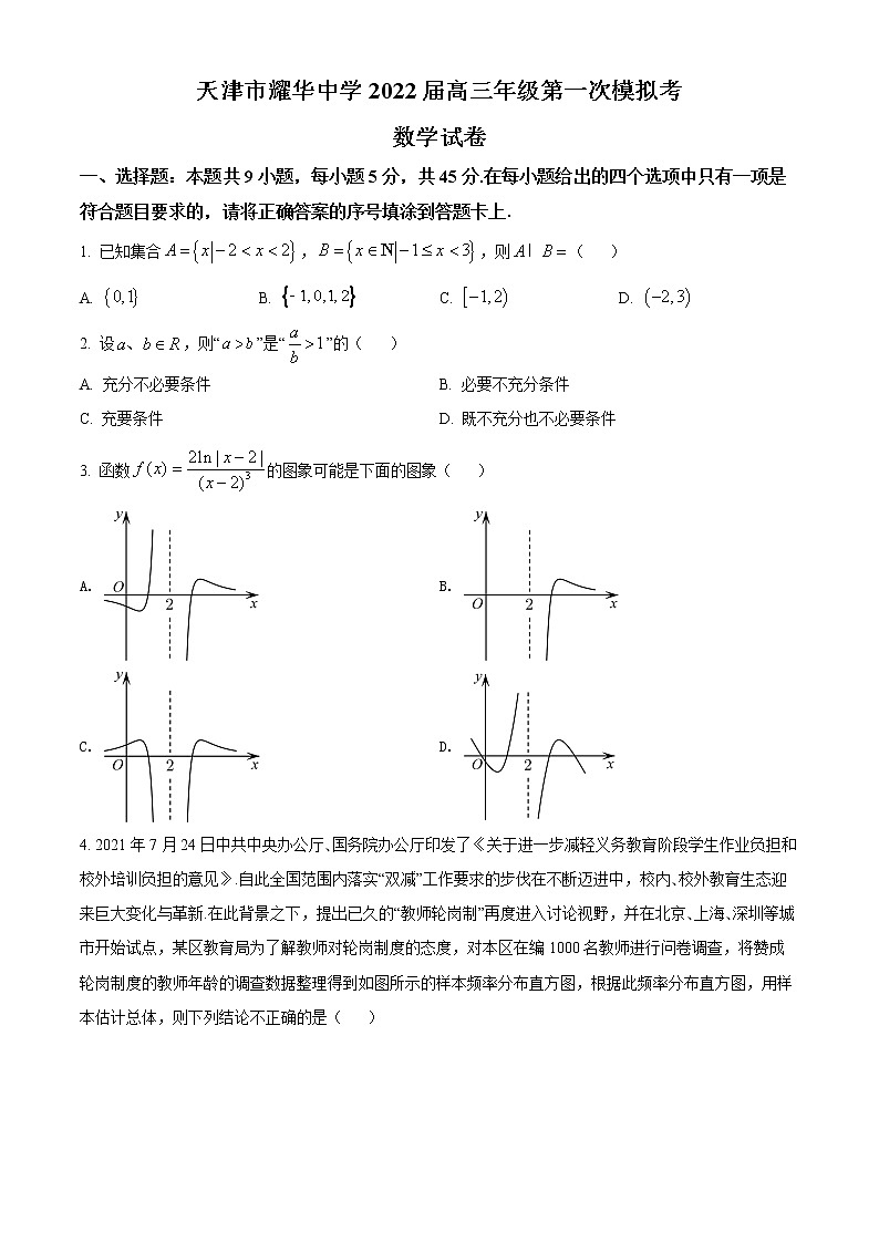 2022天津市耀华中学高三下学期第一次模拟试卷数学含答案第1页