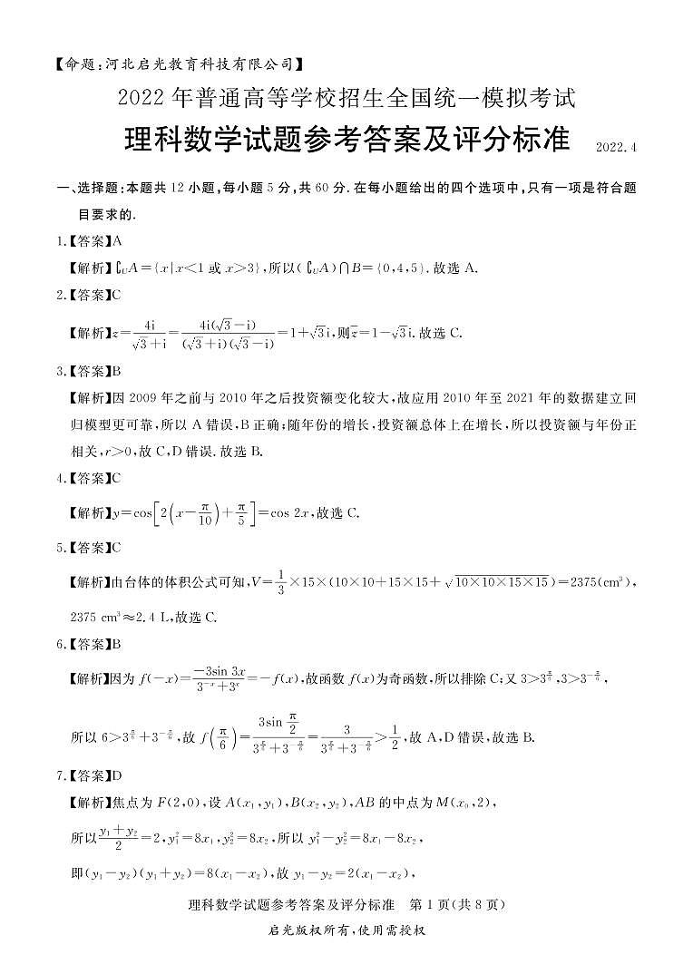 2022吕梁高三下学期二模数学（理）PDF版含答案 试卷01