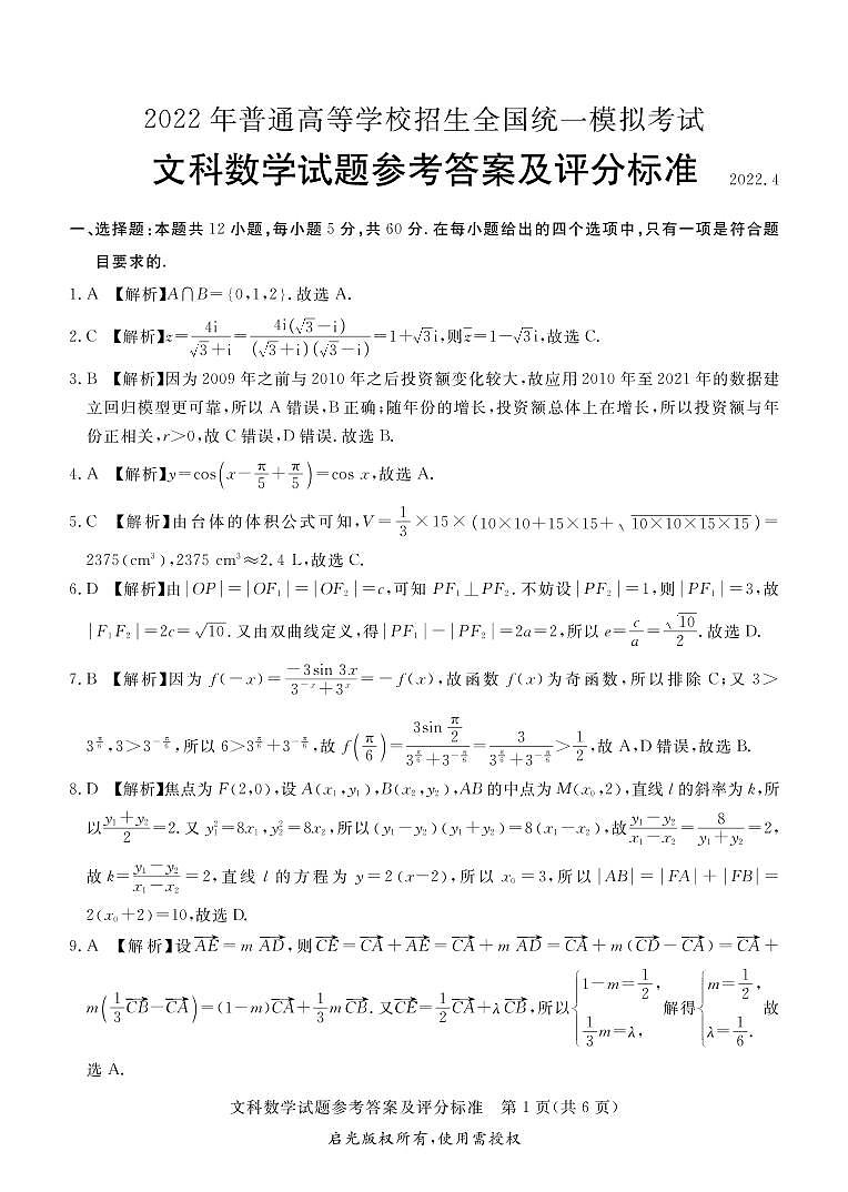 2022吕梁高三下学期二模数学（文）PDF版含答案 试卷01