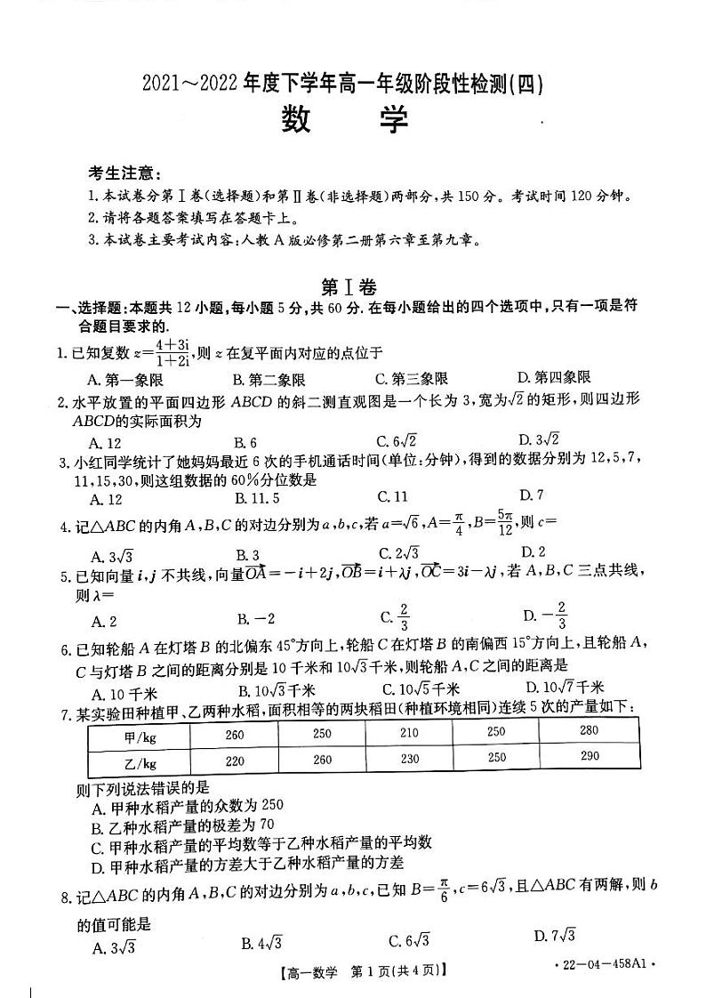 2022河南省创新发展联盟高一下学期阶段性检测（四）数学试题PDF版含答案01
