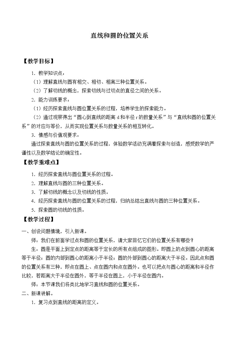 人教版（B版2019课标）高中数学选择性必修一2.3.3直线与圆的位置关系   教案01