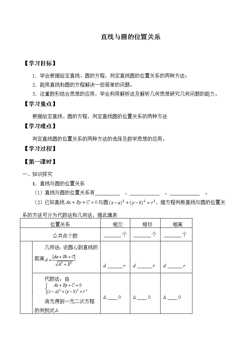 人教版（B版2019课标）高中数学选择性必修一2.3.3直线与圆的位置关系   学案01