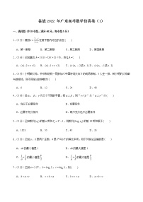 备战2022年广东高考数学仿真卷（1）