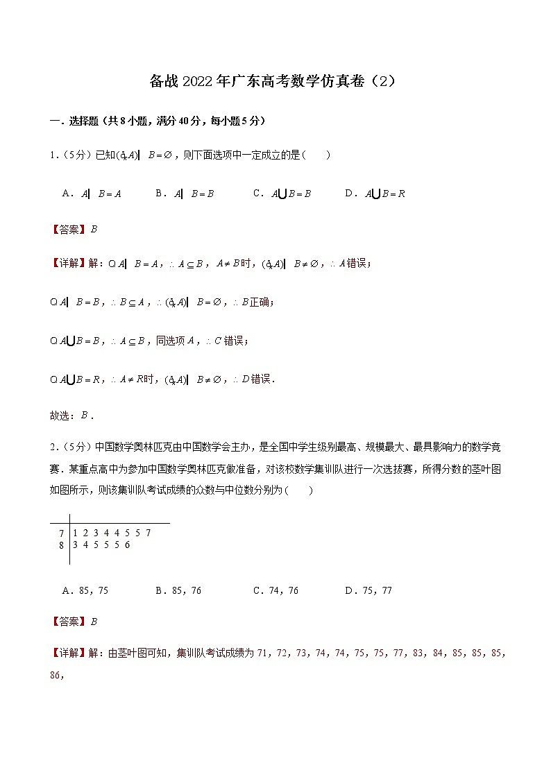 备战2022 年广东高考数学仿真卷（2）（解析版）第1页