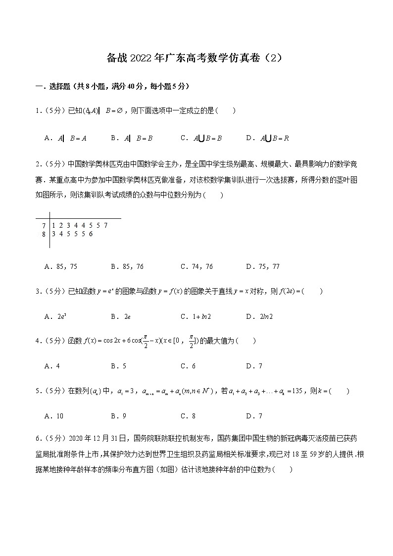 备战2022 年广东高考数学仿真卷（2）（原卷版）第1页