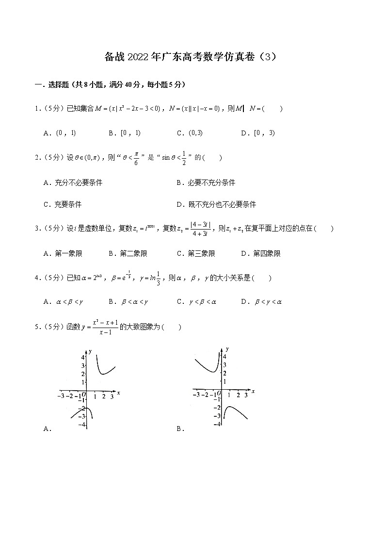 备战2022年广东高考数学仿真卷（3）（原卷版）第1页