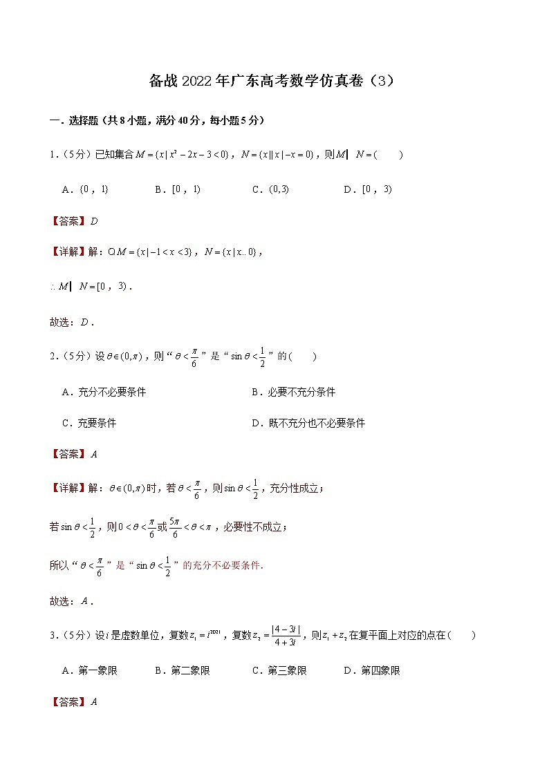 备战2022年广东高考数学仿真卷（3）（解析版）第1页