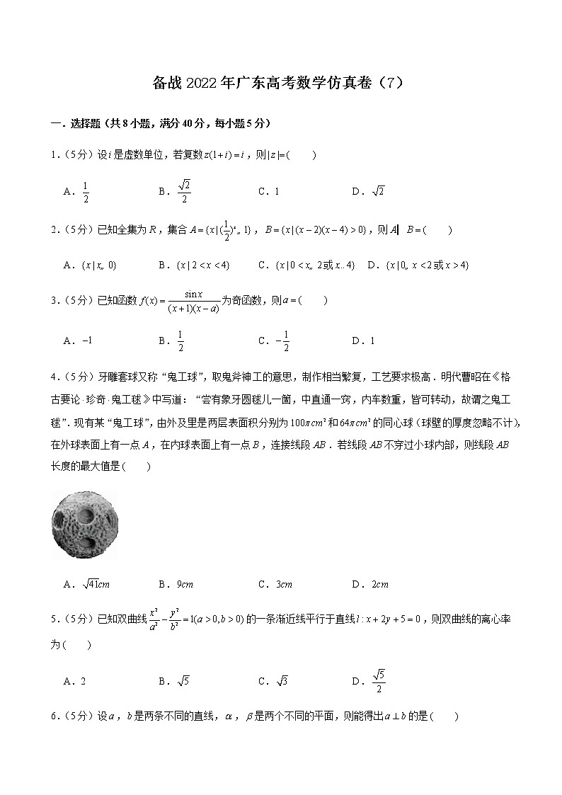 备战2022年广东高考数学仿真卷（7）（原卷版）第1页