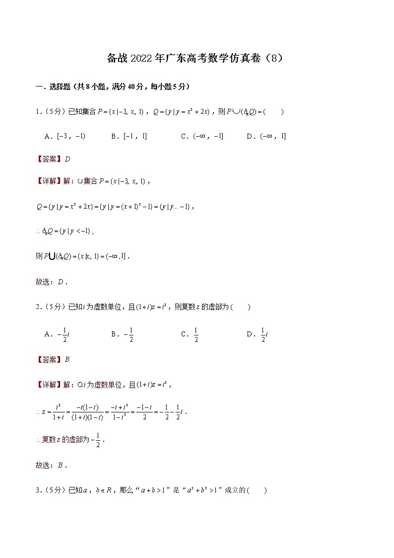 备战2022年广东高考数学仿真卷（8）（解析版）第1页