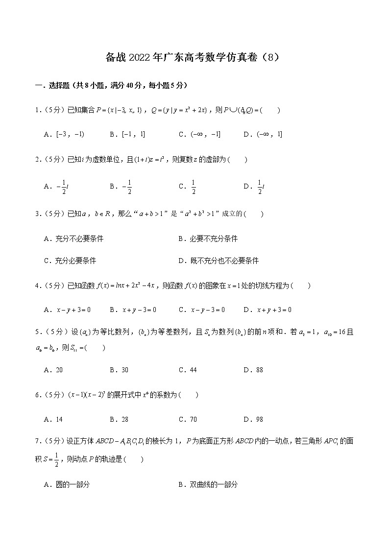 备战2022年广东高考数学仿真卷（8）（原卷版）第1页