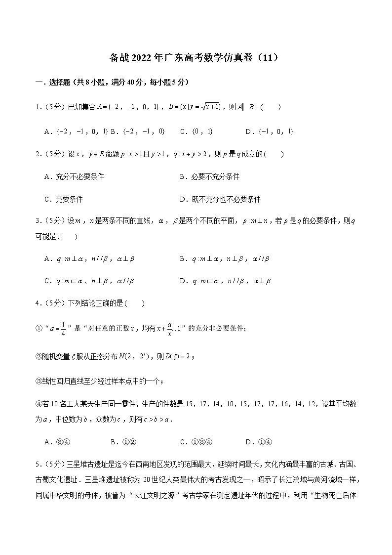 备战2022年广东高考数学仿真卷（11）（原卷版）第1页