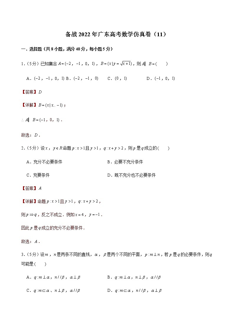 备战2022年广东高考数学仿真卷（11）（解析版）第1页
