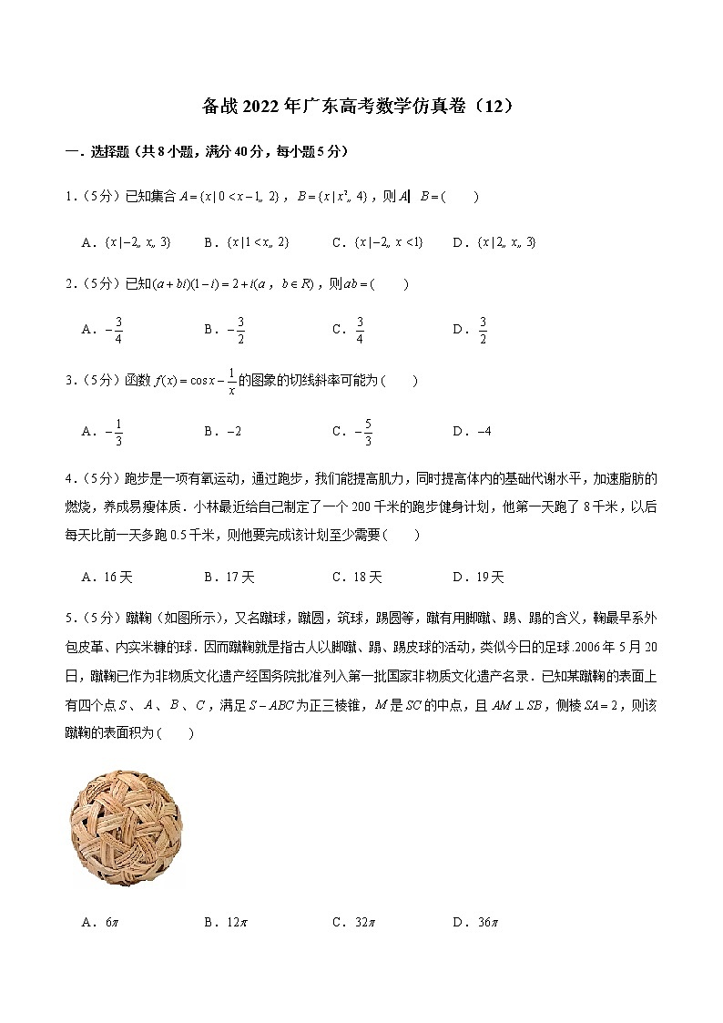 备战2022年广东高考数学仿真卷（12）（原卷版）第1页