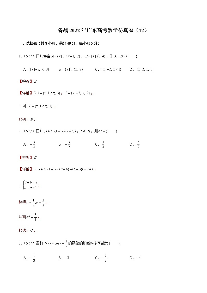 备战2022年广东高考数学仿真卷（12）（解析版）第1页