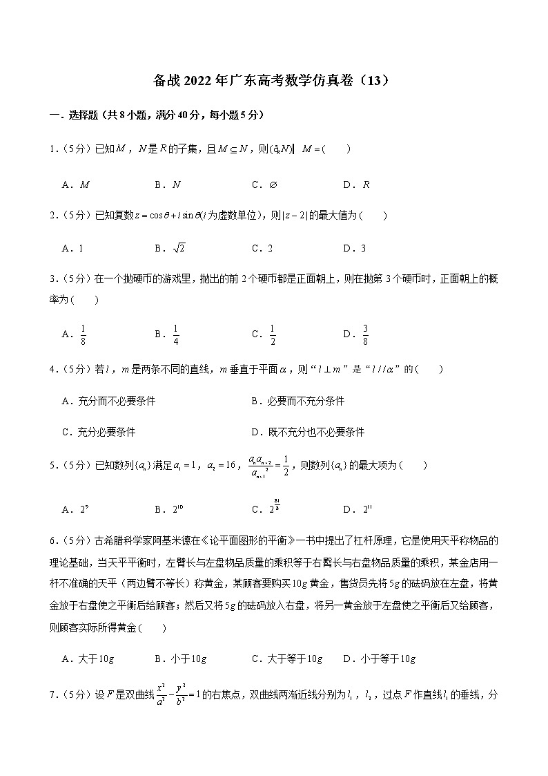 备战2022年广东高考数学仿真卷（13）（原卷版）第1页