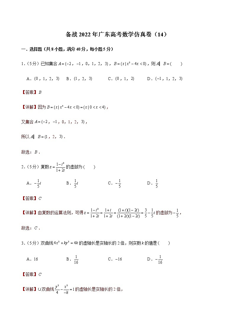 备战2022年广东高考数学仿真卷（14）（解析版）第1页