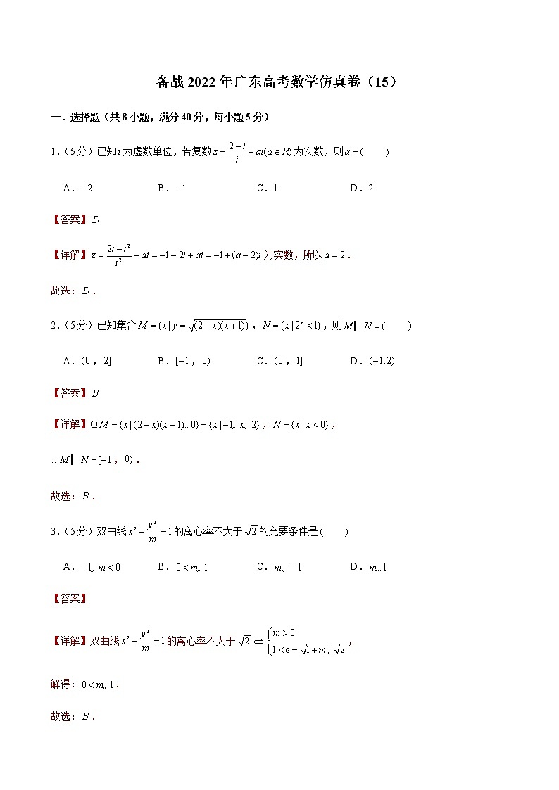 备战2022年广东高考数学仿真卷（15）（解析版） 第1页