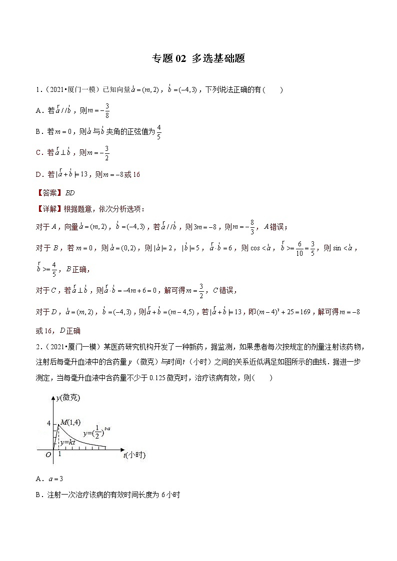 专题02 多选基础题（解析版）第1页