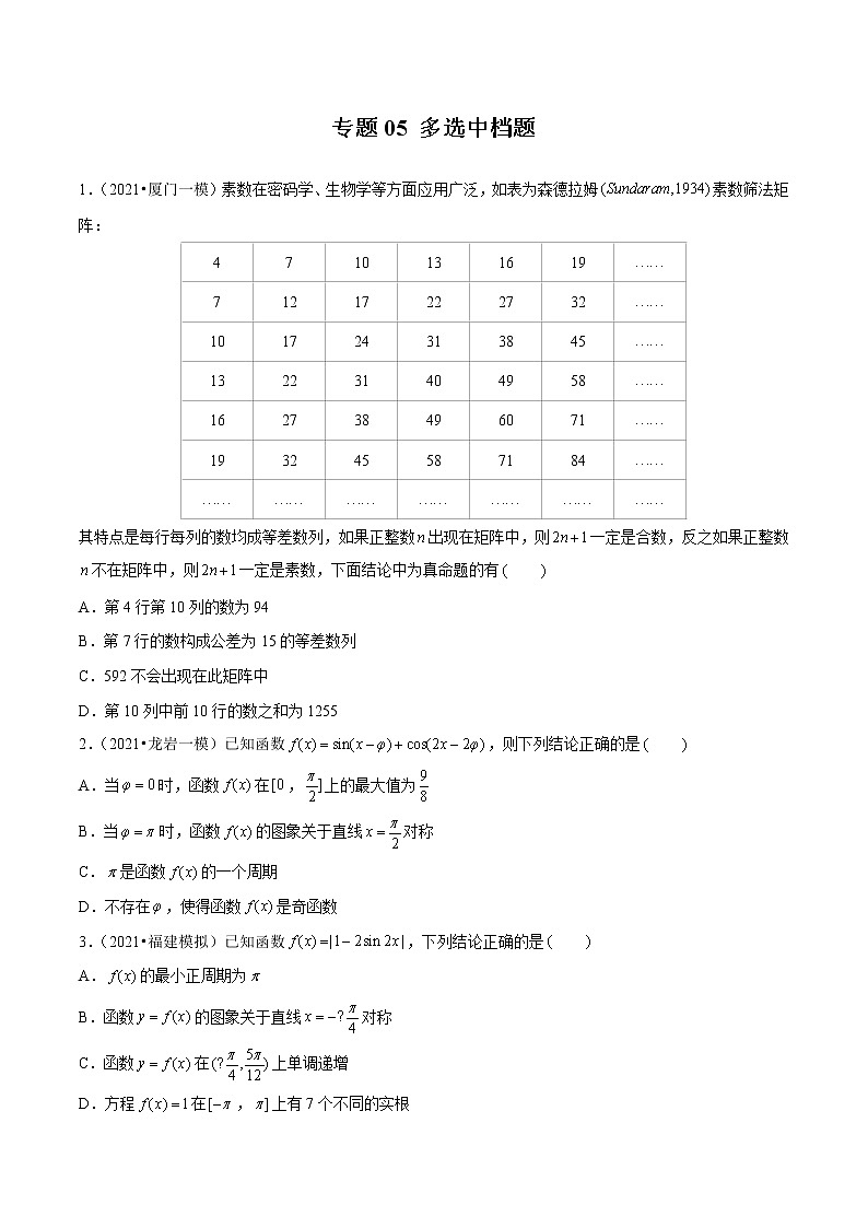 专题05 多选中档题（原卷版）第1页