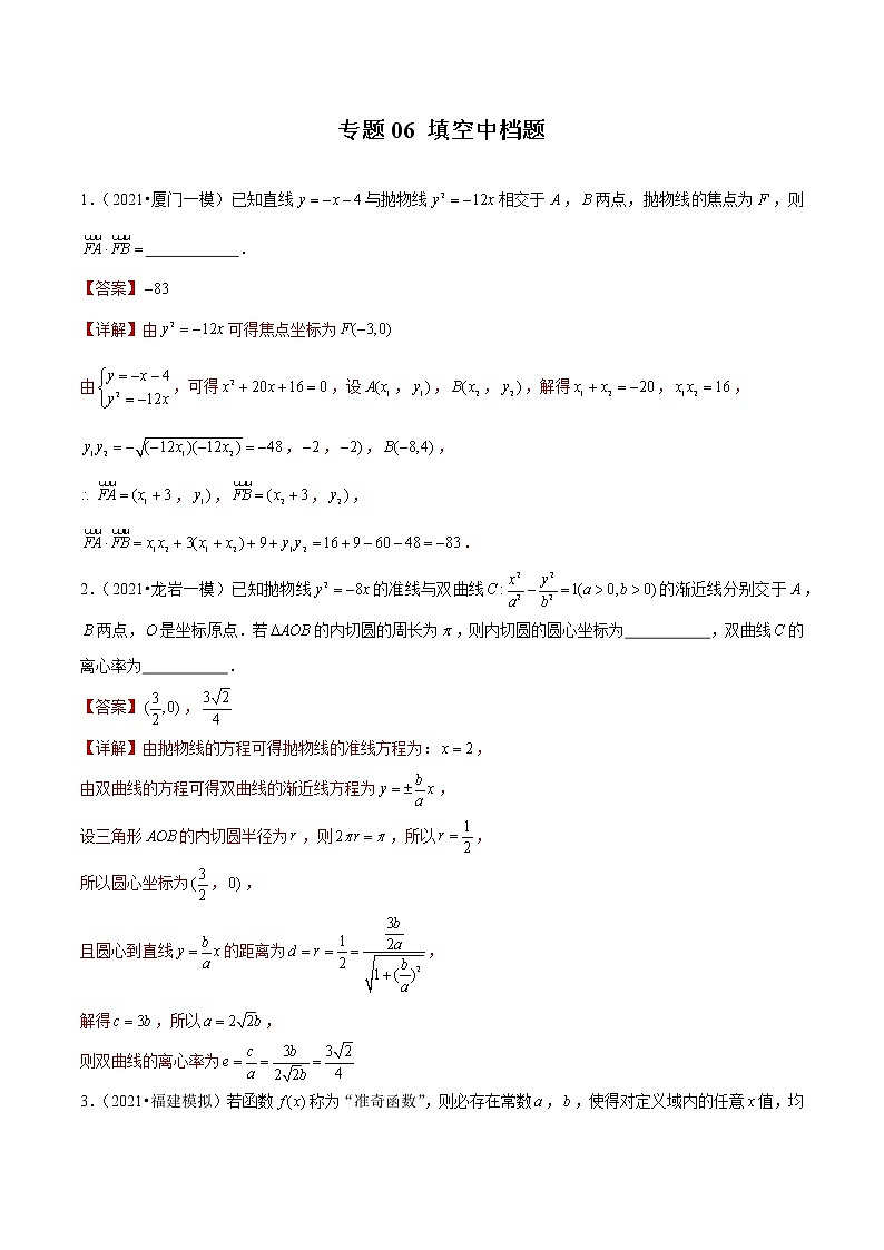 专题06 填空中档题（解析版）第1页