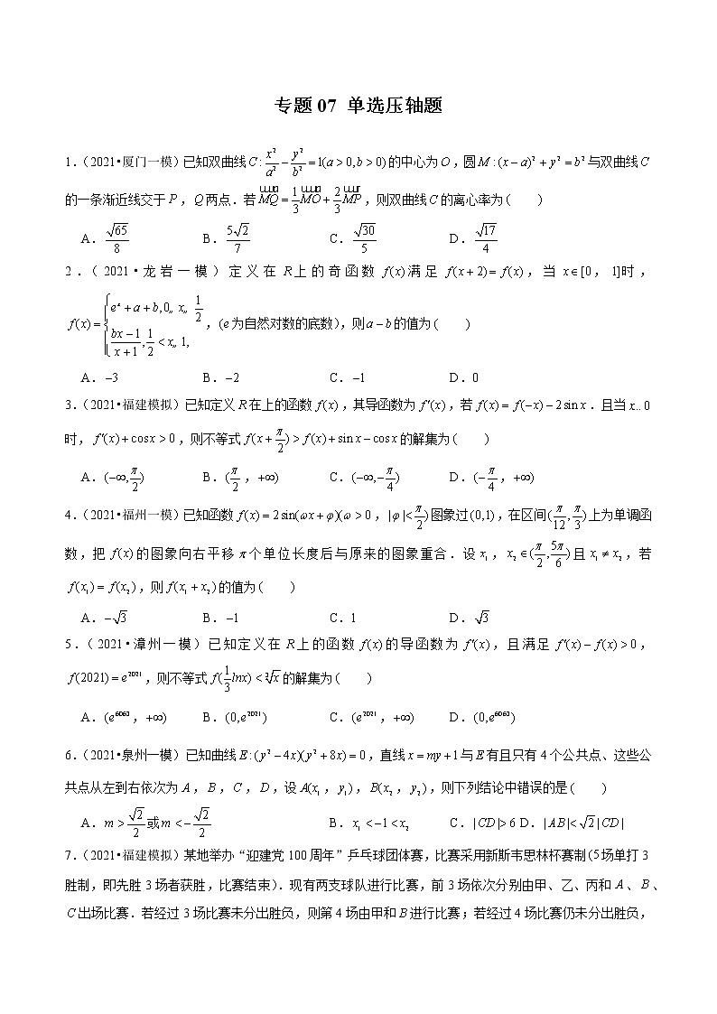 专题07 单选压轴题（原卷版）第1页