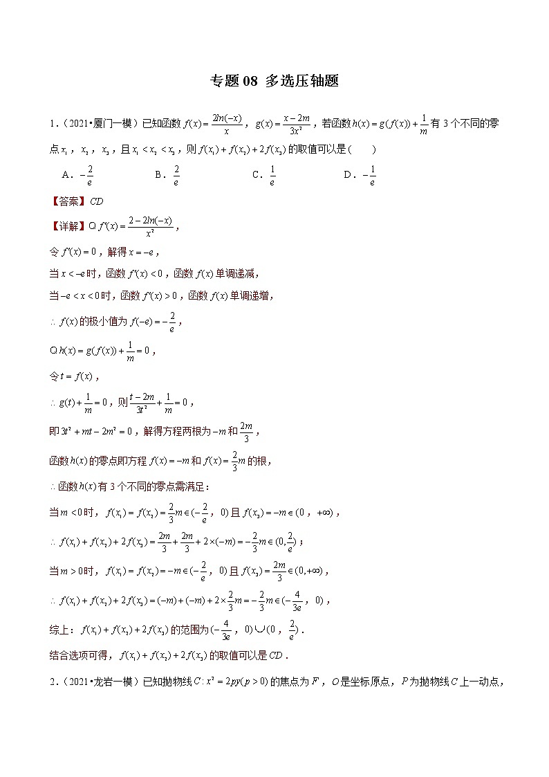 专题08+多选压轴题-备战2022年新高考数学模拟试题分类汇编（福建专用）01
