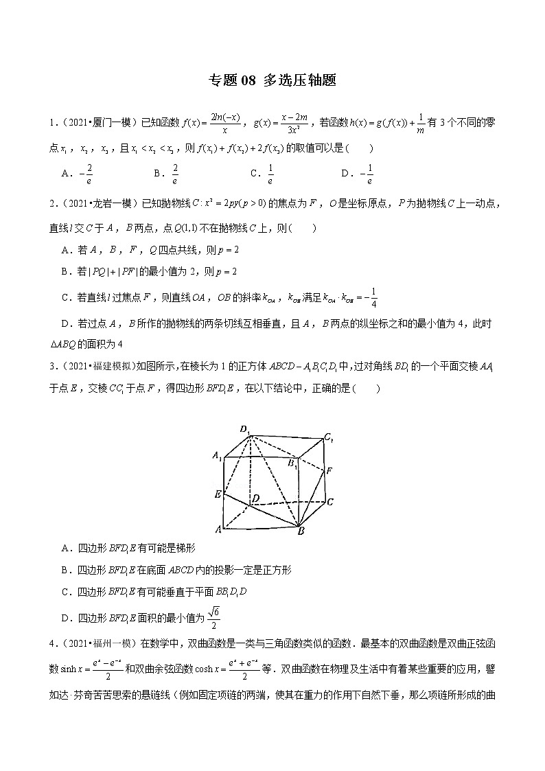 专题08+多选压轴题-备战2022年新高考数学模拟试题分类汇编（福建专用）01