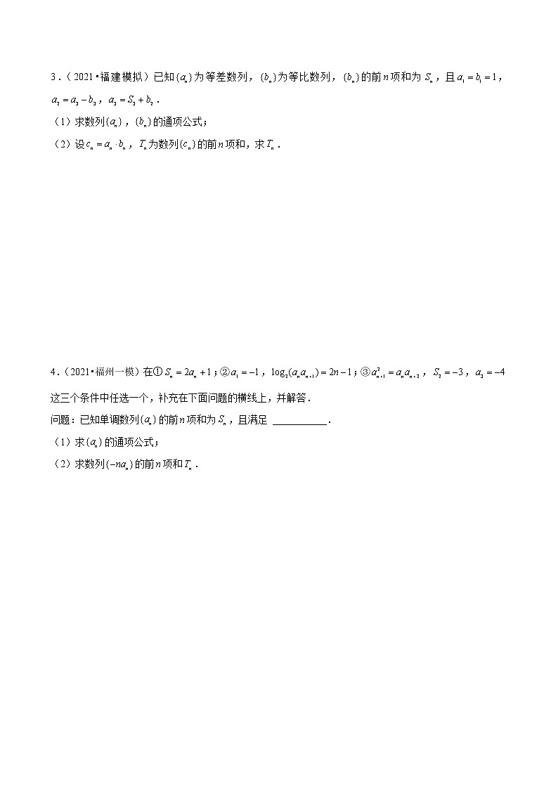 专题10数列综合题-备战2022年新高考数学模拟试题分类汇编（福建专用）02