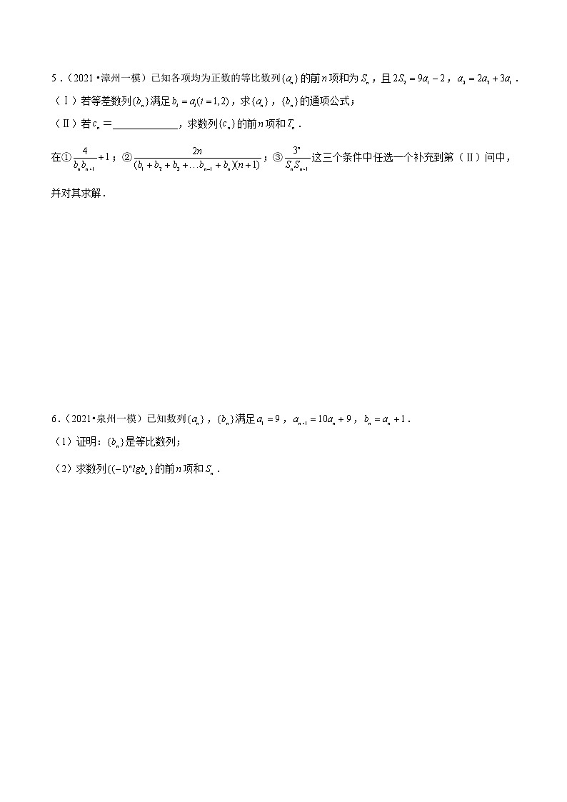专题10数列综合题-备战2022年新高考数学模拟试题分类汇编（福建专用）03
