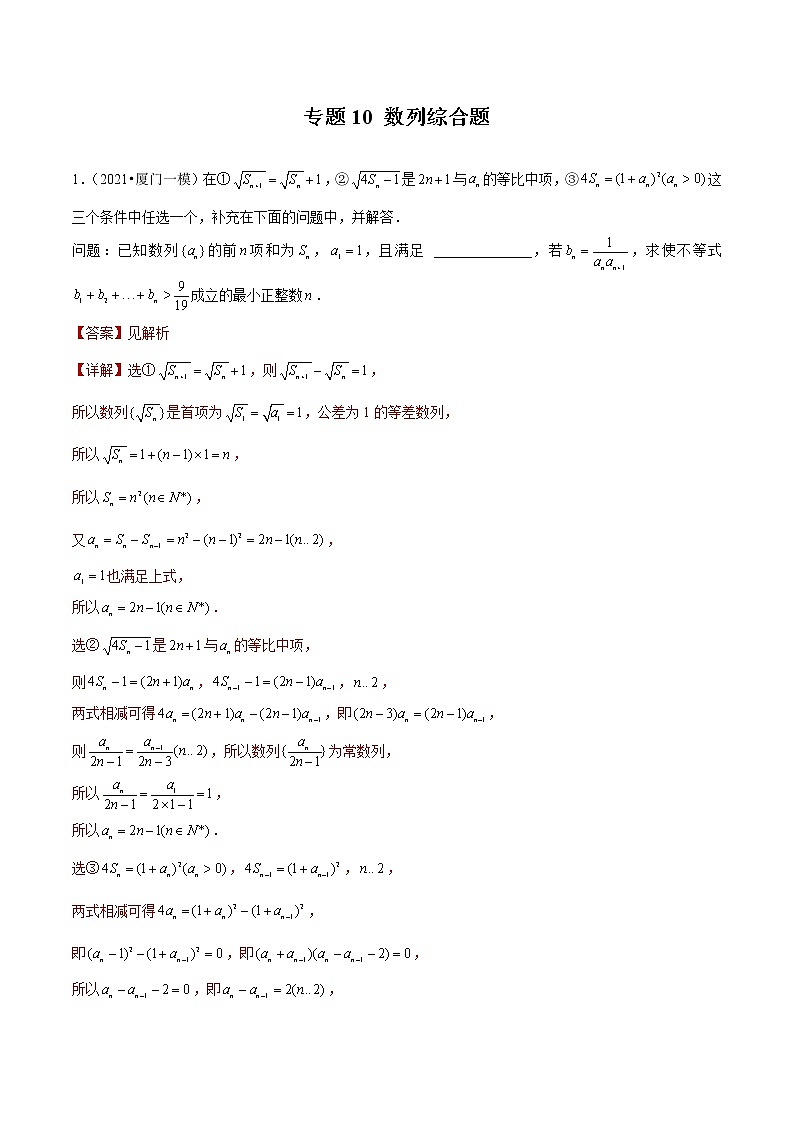 专题10数列综合题-备战2022年新高考数学模拟试题分类汇编（福建专用）01