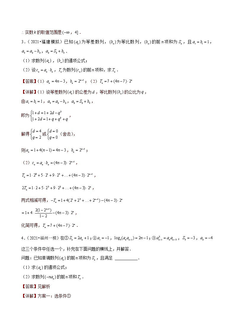 专题10数列综合题-备战2022年新高考数学模拟试题分类汇编（福建专用）03