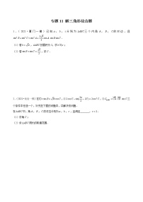 专题11解三角形综合题-备战2022年新高考数学模拟试题分类汇编（福建专用）