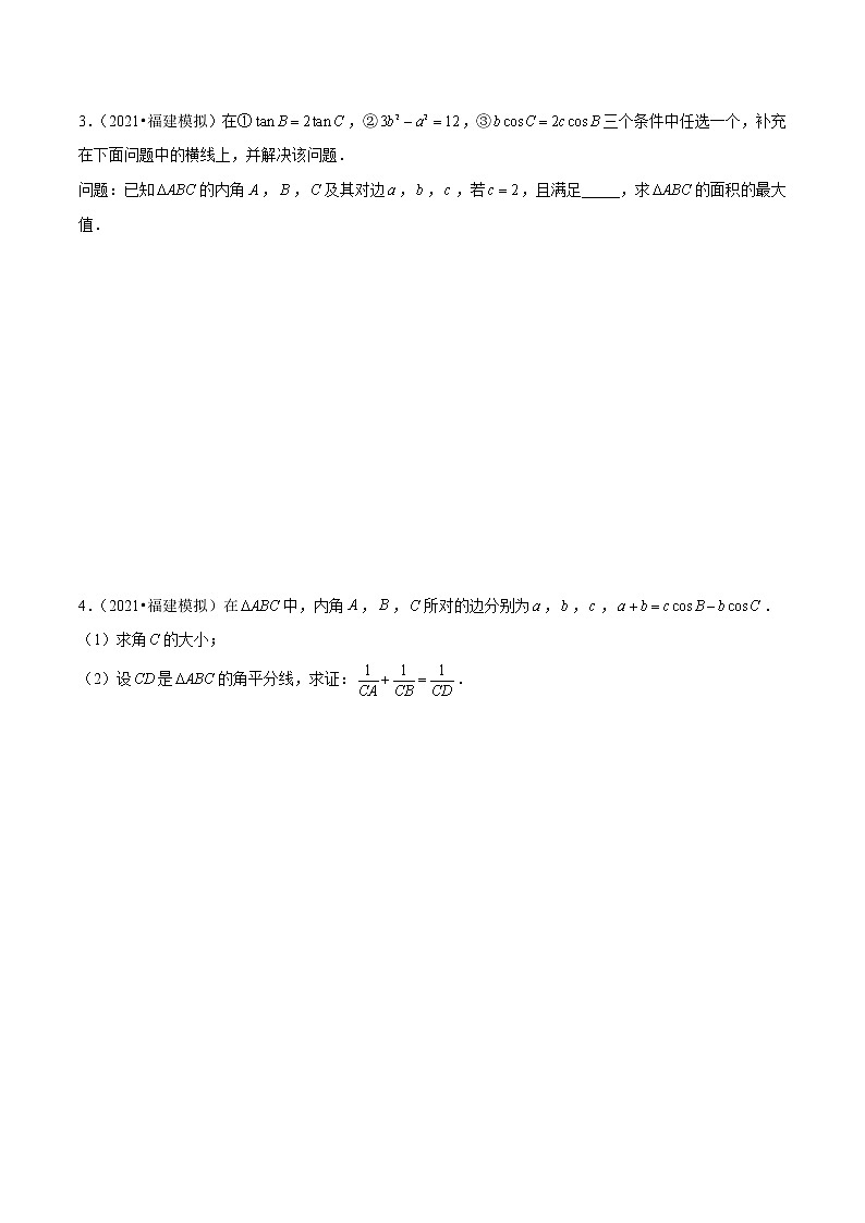专题11 解三角形综合题（原卷版）第2页