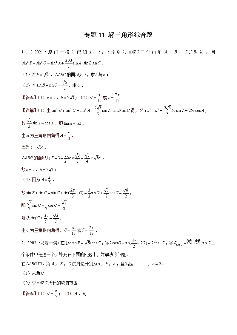专题11 解三角形综合题（解析版）第1页
