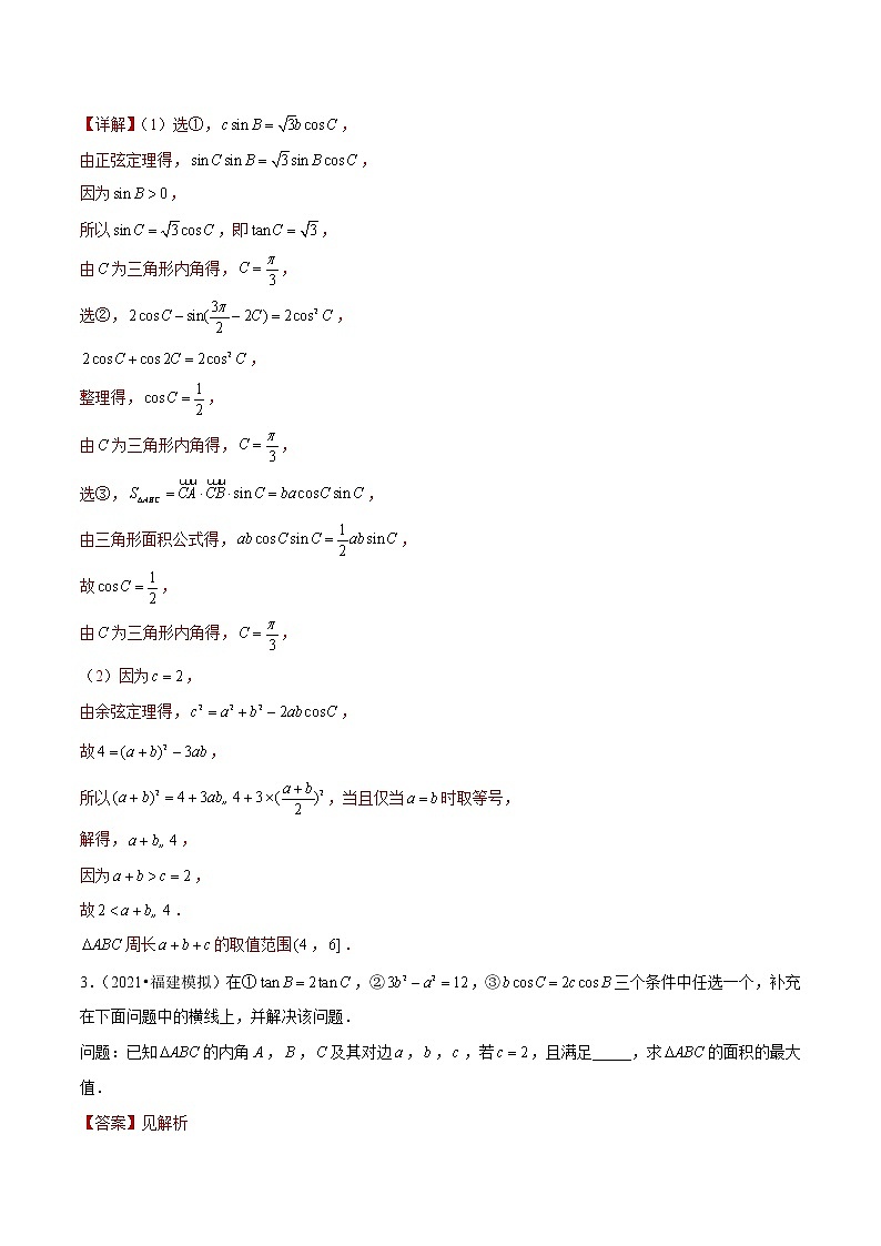 专题11 解三角形综合题（解析版）第2页