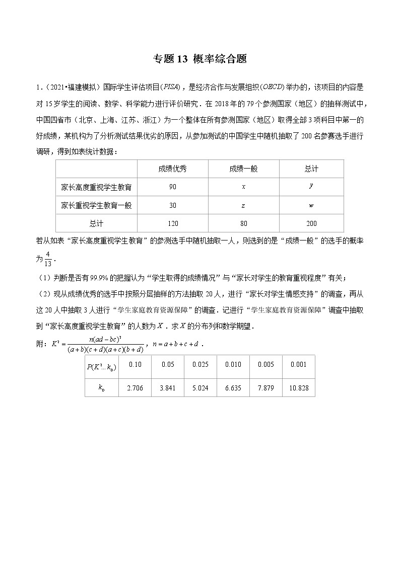 专题13 概率综合题（原卷版）第1页