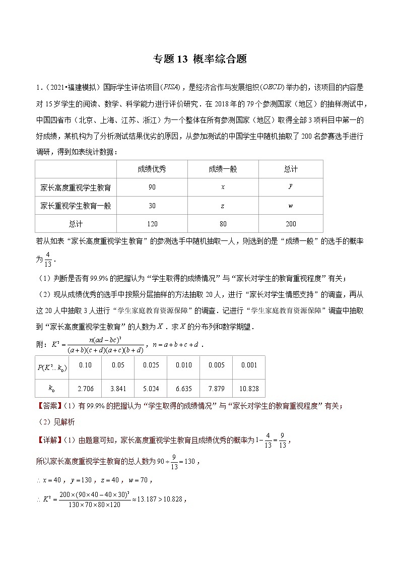 专题13 概率综合题（解析版）第1页