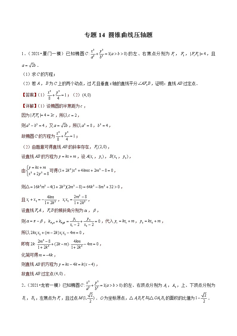 专题14 圆锥曲线压轴题（解析版）第1页
