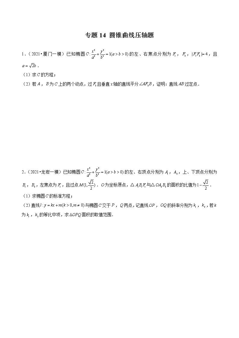 专题14 圆锥曲线压轴题（原卷版）第1页
