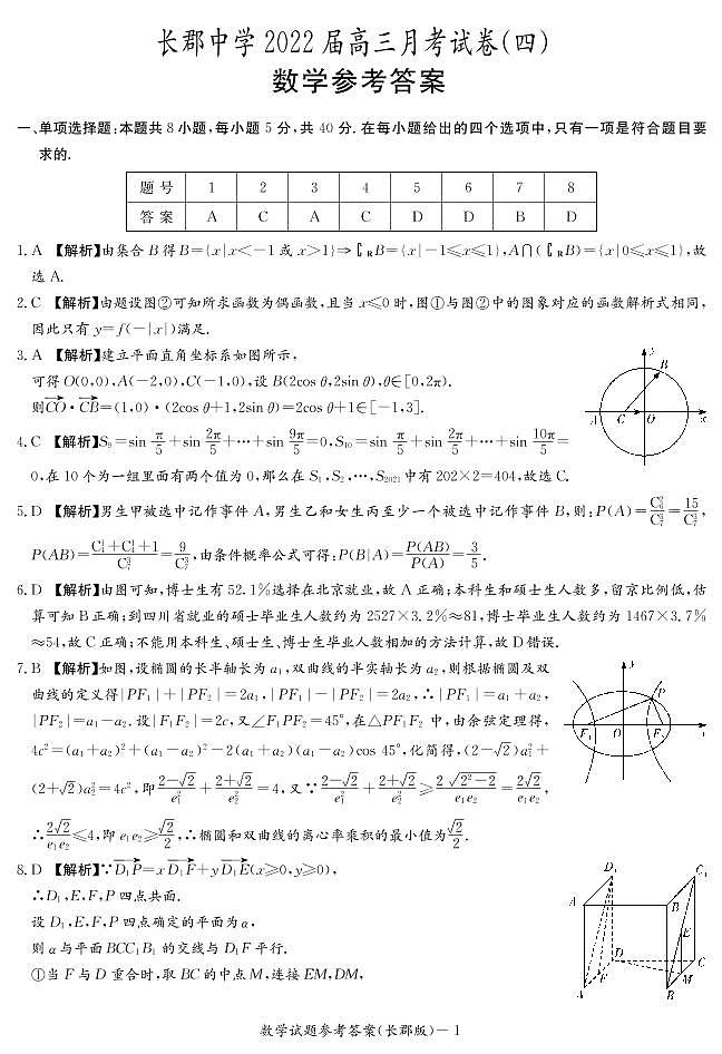 长郡中学2021-2022学年高三上学期月考（四）数学试卷及参考答案01